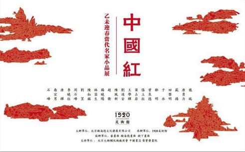“中国红——乙未迎春当代名家小品展”即将开展