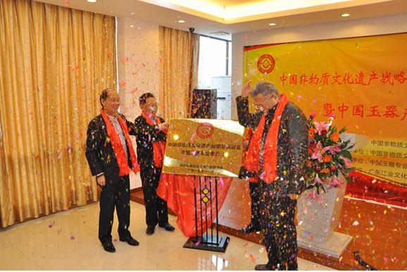 中国非遗玉雕专业委员会成立仪式暨论坛在粤举行
