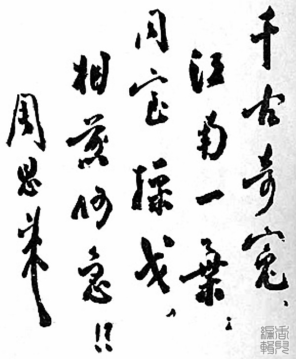 中国之子——周恩来罕见书法作品集锦(高清组图)