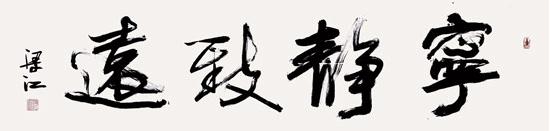 书画相生——许钦松梁江新作联展8日开展