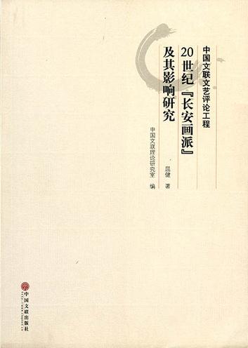 为“长安画派”立传——我读屈健先生《20世纪“长安画派”及其影响研究》