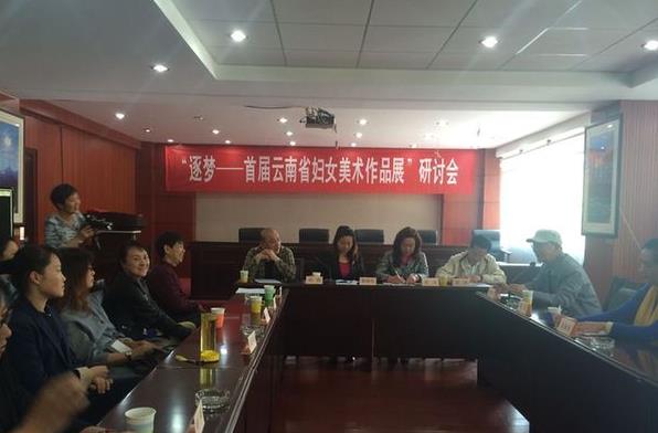 云南举办首届省妇女美术作品展研讨会