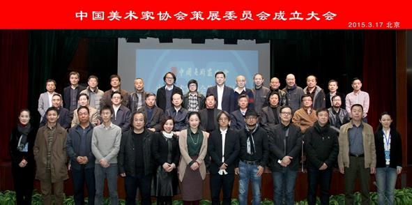 中国美术家协会在京成立策展委员会