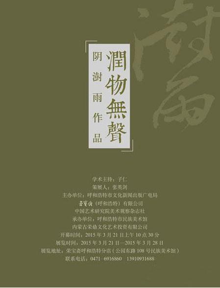 润物无声——阴澍雨作品展