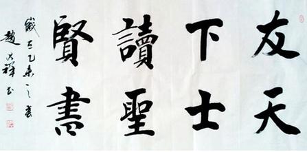 高情远致 逸笔文心 书法家赵洪祥的书法魅力