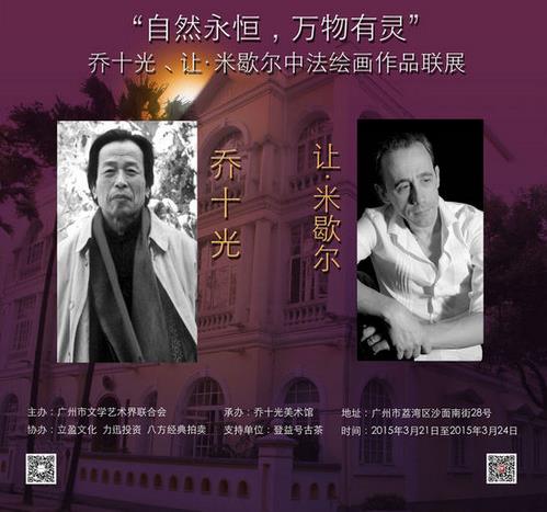 中法艺术绘画作品联展将亮相乔十光美术馆