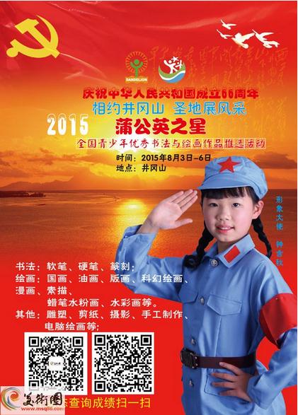 第二届蒲公英之星全国青少年优秀书法与绘画作品推选活动将于8月走进井冈山