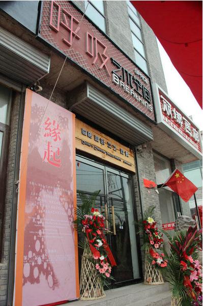 缘起 • 呼吸艺术空间开幕九人展