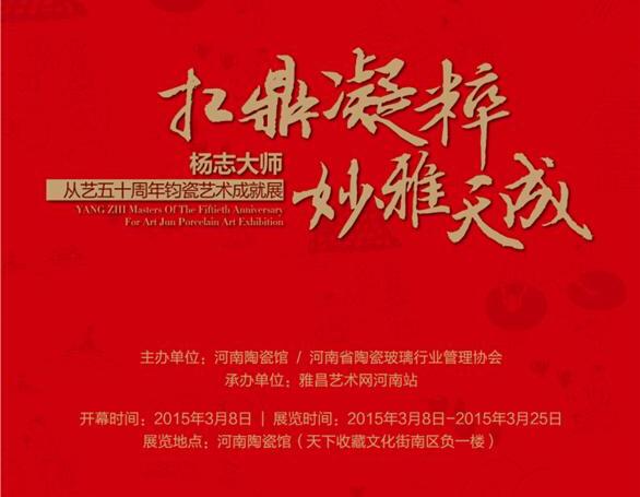 杨志大师从艺五十周年 钧瓷艺术成就展即将举办