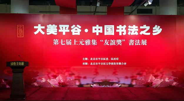 第七届上元雅集“友谊奖”书法展在国艺美术馆开幕