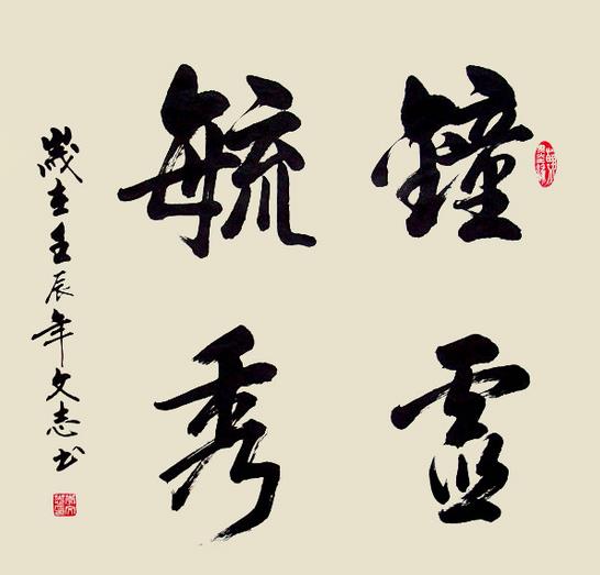 法古知妙谛,师心见性情——读书法家李文志作品有感