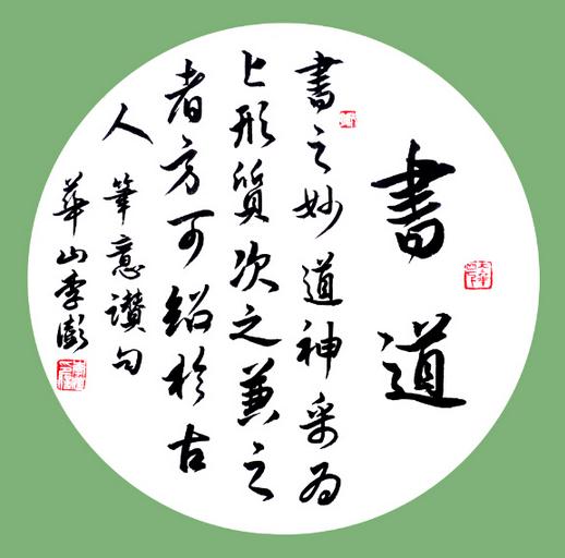华山李澎书法扇面欣赏