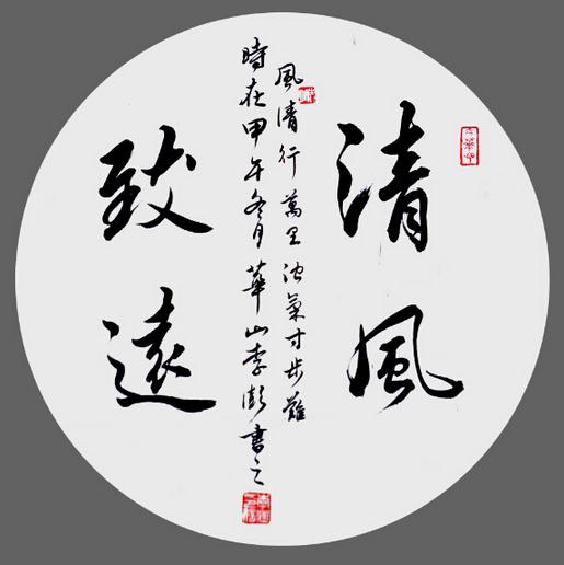 华山李澎书法扇面欣赏