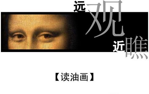 马昍旼:远观近瞧“读”油画