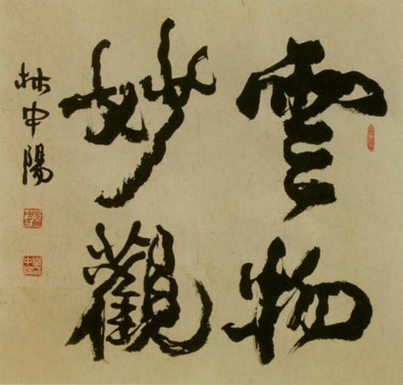 大漠孤烟直——林中阳书法艺术浅识