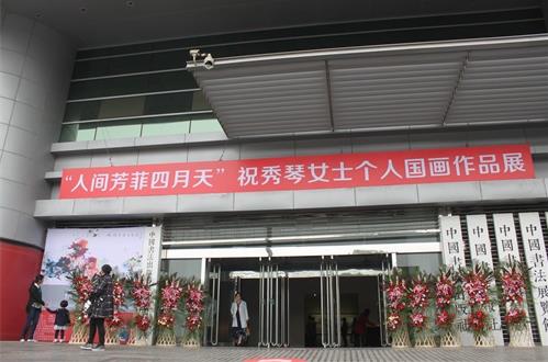 祝秀琴国画艺术展亮相北京国艺美术馆