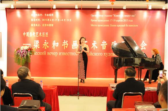 梁永和书画艺术音乐品读会在京举行
