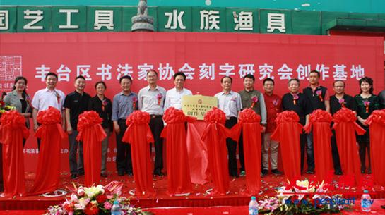 北京市丰台区首届书协刻字艺术作品展开幕(组图)