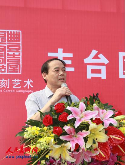 北京市丰台区首届书协刻字艺术作品展开幕(组图)