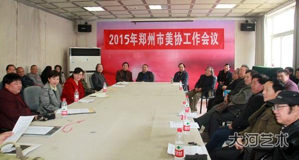 郑州市美术家协会2015年工作会议在郑州顺利召开