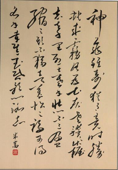 皖籍著名书法家米嵩作品欣赏