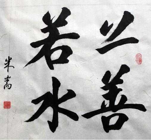 皖籍著名书法家米嵩作品欣赏