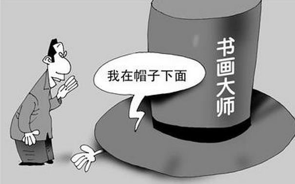 当下书画笔会“俗”风蔓延