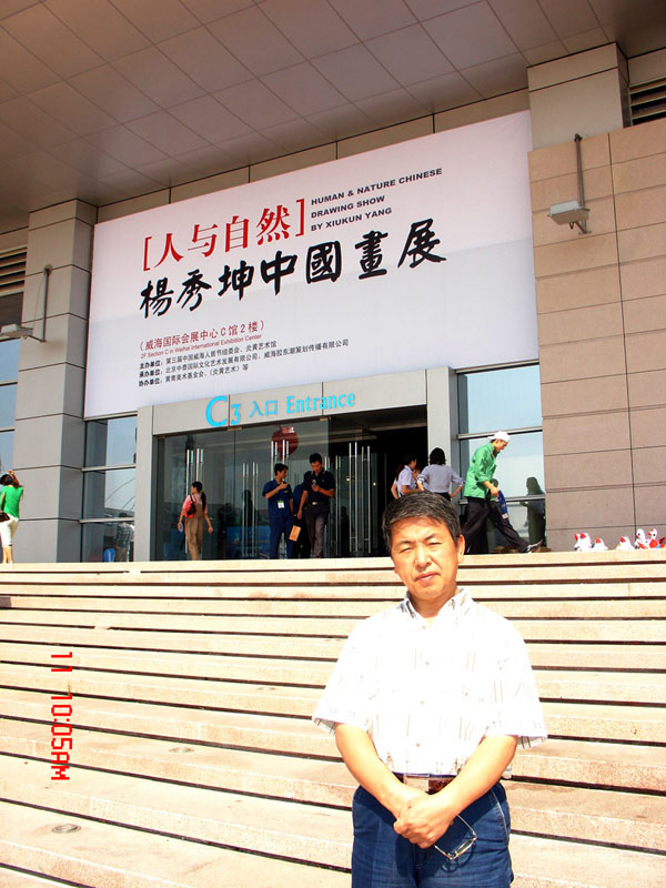  2006年在威海举办人与自然杨秀坤中国画展