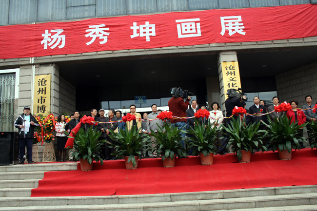 2007年杨秀坤画展在河北沧州举行，中央电视台主持人董浩主持开幕式