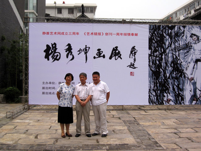 2009年，在徐州画展时杨秀坤全家合影