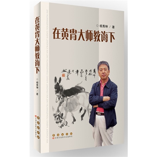 记录杨秀坤和恩师黄胄先生的专著《在黄胄大师的教诲下》