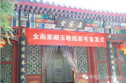 线装版《阚玉敏书画集》在北京大观园首发