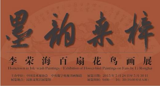 李荣海花鸟扇面展将在北京民族文化宫展出