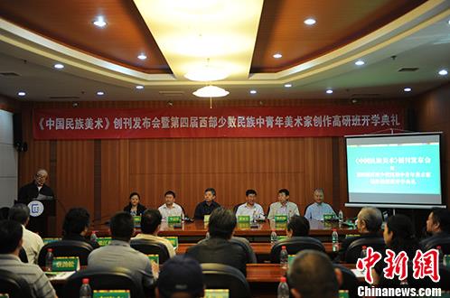 《中国民族美术》创刊发布会在京举行(图)