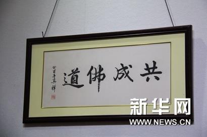 第二届中华佛教历代高僧墨宝精品展开幕