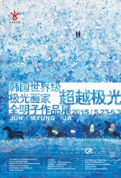 “超越极光”韩国画家全明子作品展将亮相北京