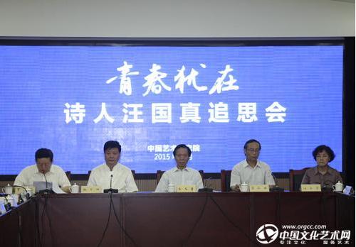 青春犹在·诗人汪国真追思会在中国艺术研究院举办