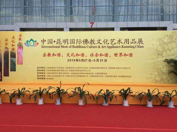 昆明国际佛教文艺用品展昨日已盛大开幕