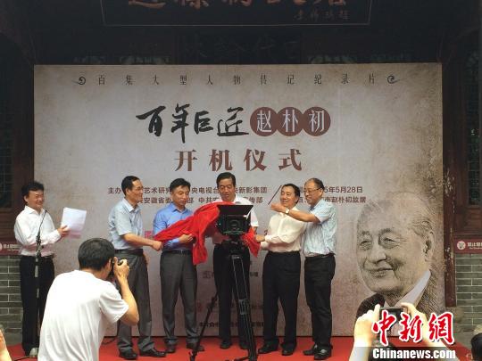《百年巨匠——赵朴初》在安徽安庆开机