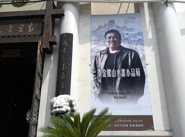 李金鹏山水画小品展山西太原启幕