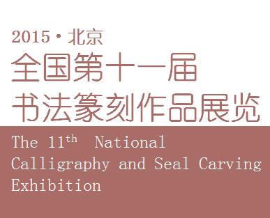 全国第十一届书法篆刻作品展览优秀作品作者名单