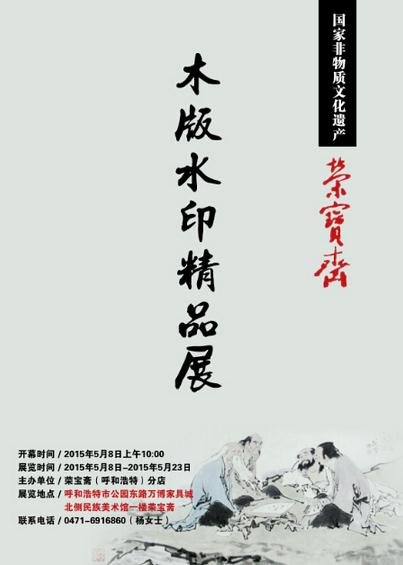 荣宝斋(呼和浩特分店)举办木版水印技艺作品精品展