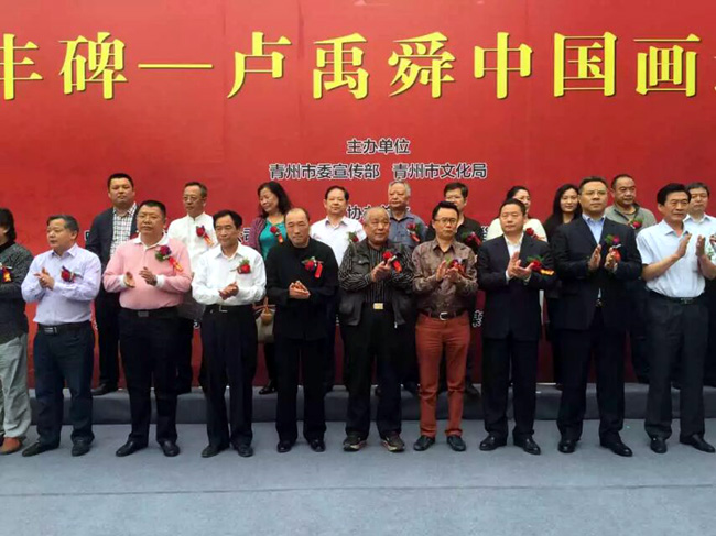 丹青丰碑一卢禹舜中国画邀请展开幕式现场