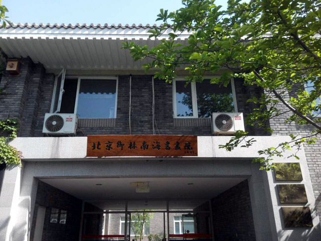 第二届“南海子湿地”主题国画、摄影名家邀请展