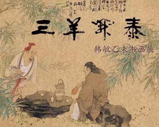 三羊开泰—韩敏乙未书画展