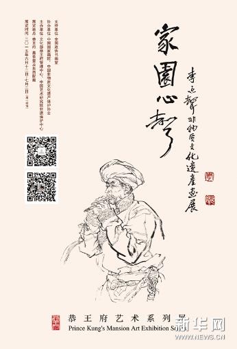 家园心声--李延声非物质文化遗产画展亮相恭王府