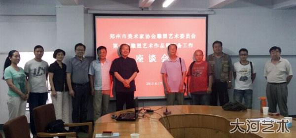 郑州美协雕塑艺委会举办首届雕塑展筹备会