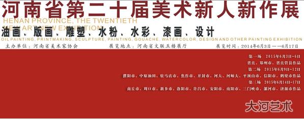 河南省第二十届美术新人新作展览时间通知
