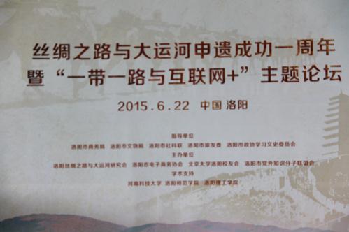 洛阳举办“一带一路与互联网+”主题论坛