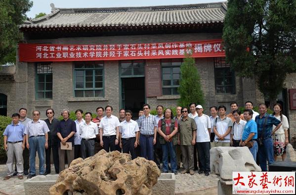 河北省书画艺术研究院、河北工业职业技术学院在井陉于家石头村挂牌建立采风创作实践基地